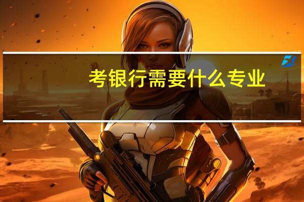 考银行需要什么专业