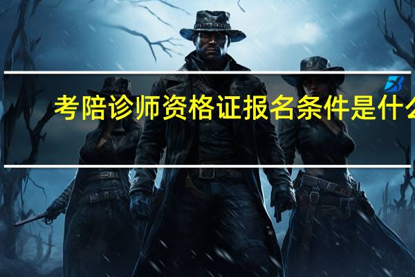 考陪诊师资格证报名条件是什么