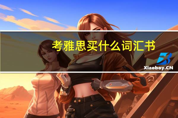 考雅思买什么词汇书