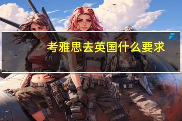 考雅思去英国什么要求