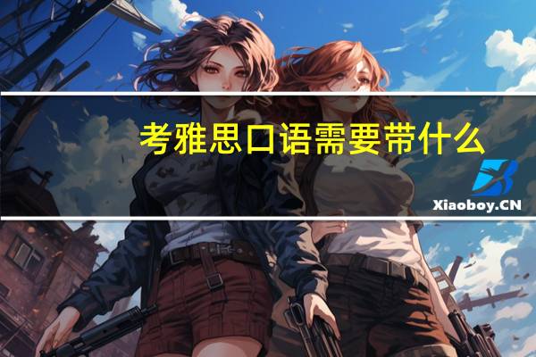 考雅思口语需要带什么