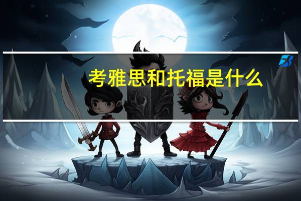 考雅思和托福是什么