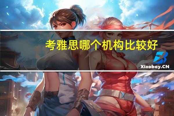考雅思哪个机构比较好