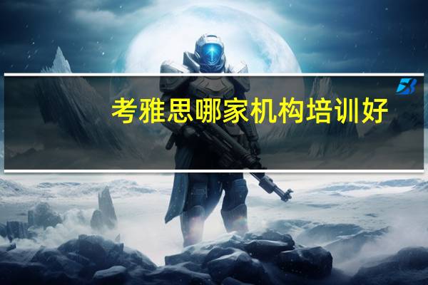 考雅思哪家机构培训好