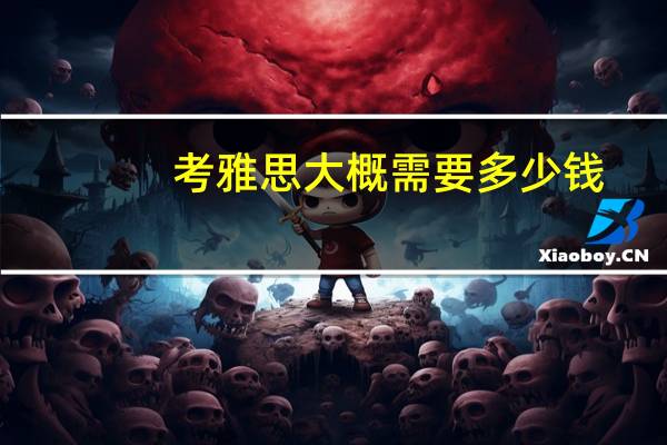 考雅思大概需要多少钱
