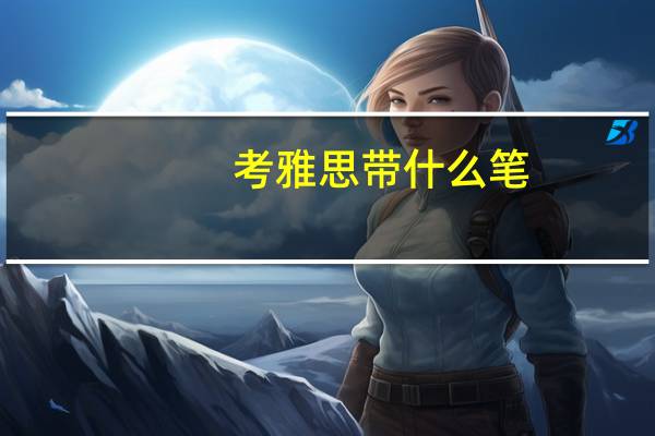 考雅思带什么笔