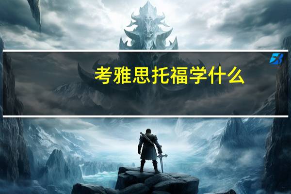 考雅思托福学什么