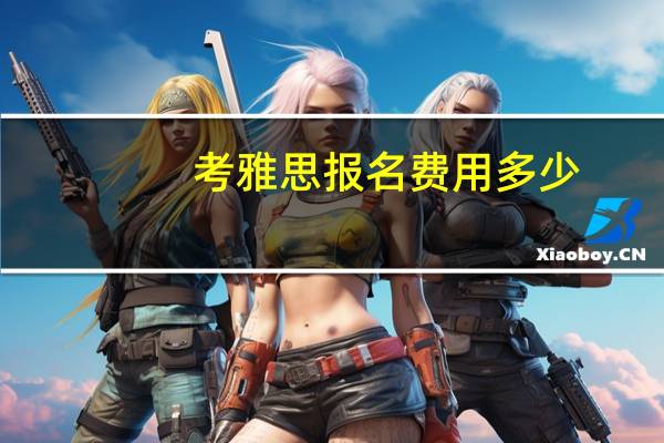 考雅思报名费用多少