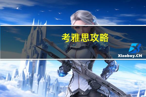 考雅思攻略