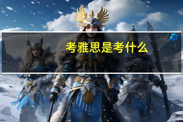 考雅思是考什么