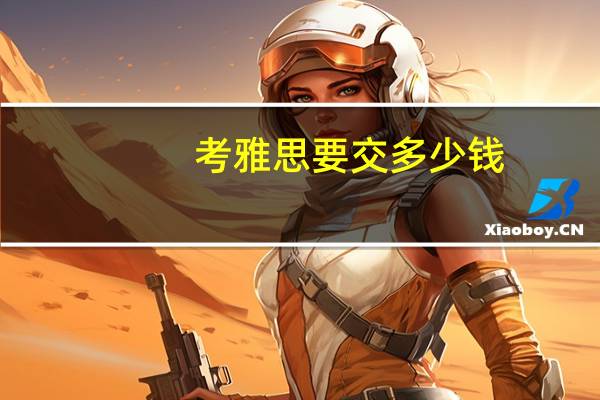 考雅思要交多少钱？