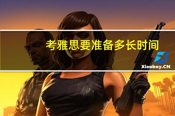 考雅思要准备多长时间