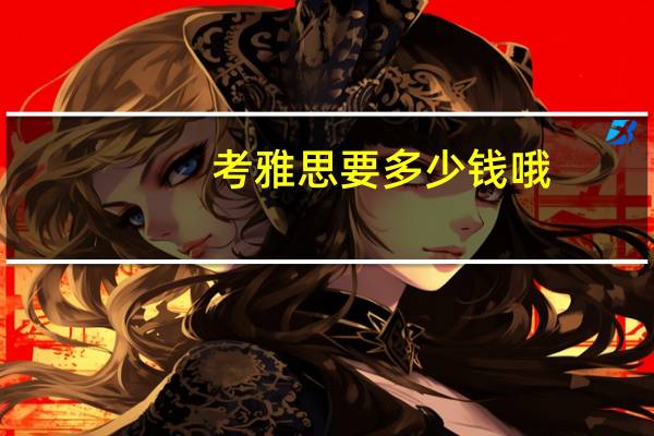 考雅思要多少钱哦