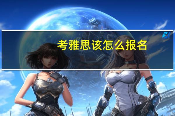 考雅思该怎么报名