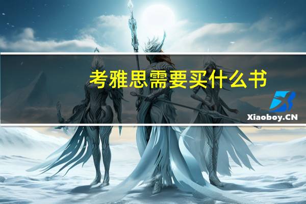 考雅思需要买什么书