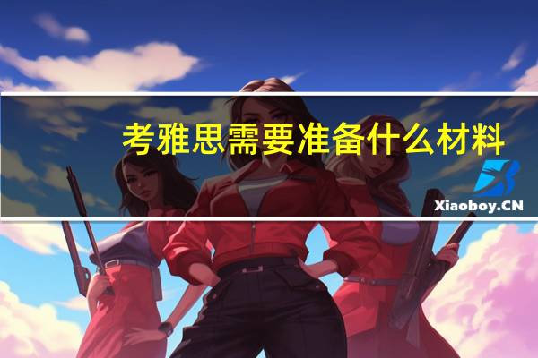 考雅思需要准备什么材料