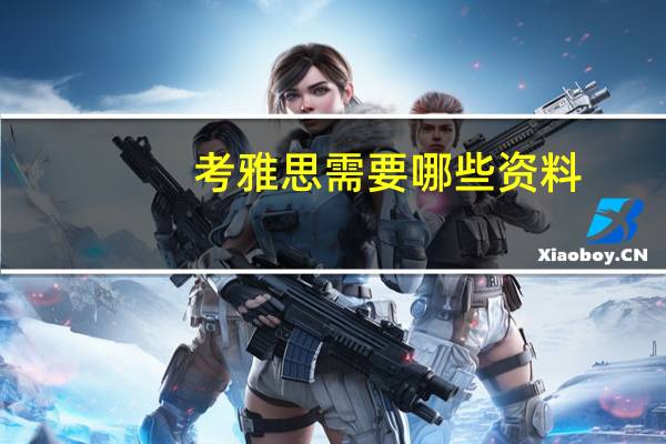考雅思需要哪些资料