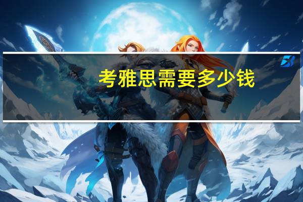 考雅思需要多少钱？