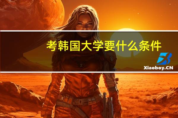 考韩国大学要什么条件