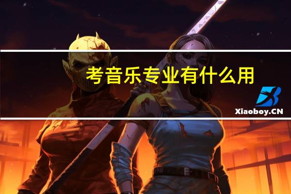 考音乐专业有什么用
