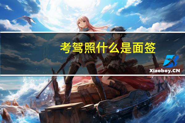 考驾照什么是面签