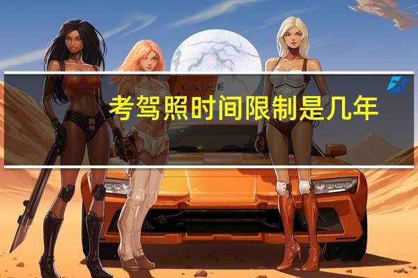 考驾照时间限制是几年