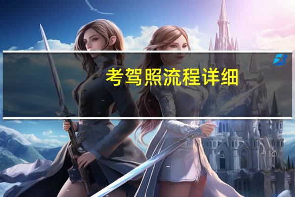 考驾照流程详细