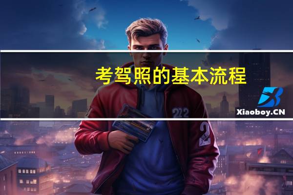 考驾照的基本流程