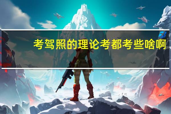 考驾照的理论考都考些啥啊