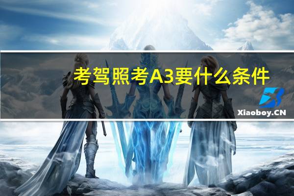 考驾照考A3要什么条件