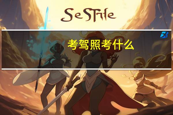 考驾照考什么