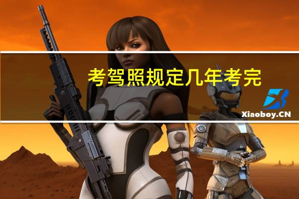 考驾照规定几年考完