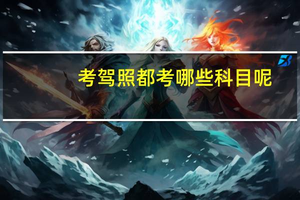 考驾照都考哪些科目呢