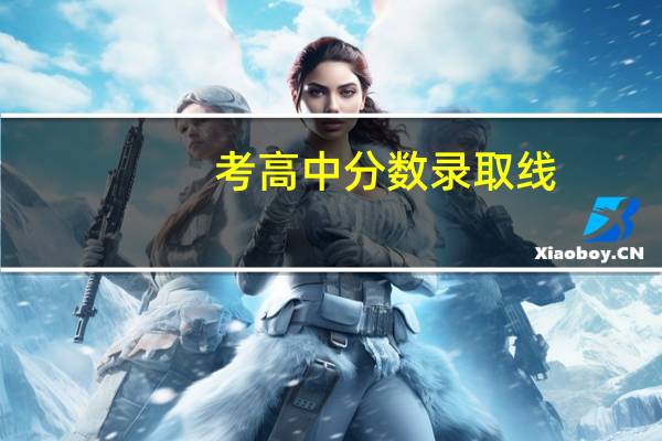 考高中分数录取线