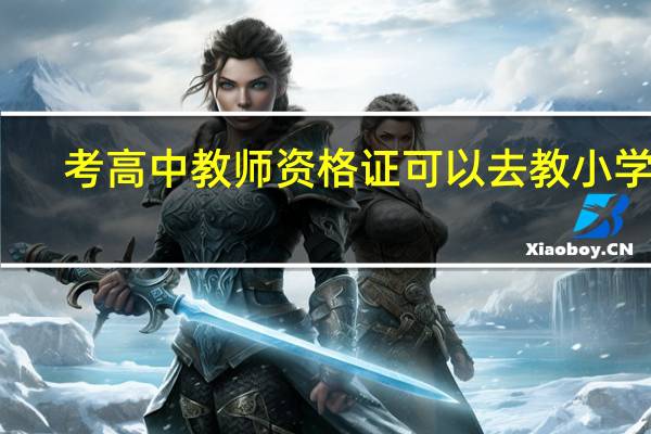 考高中教师资格证可以去教小学吗