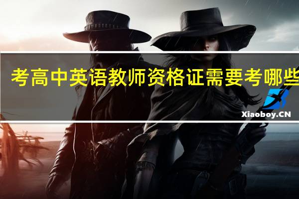 考高中英语教师资格证需要考哪些科目