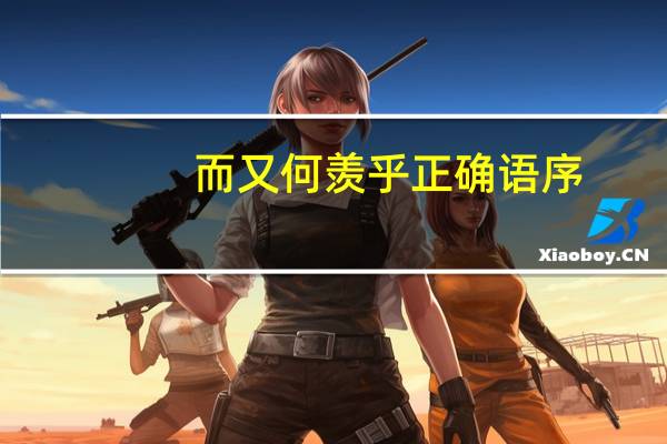 而又何羡乎正确语序