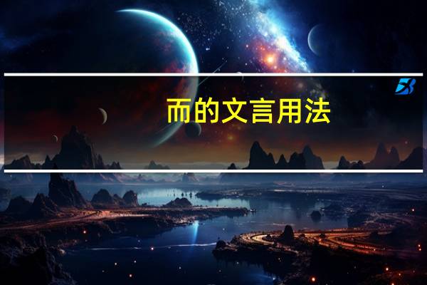 而的文言用法