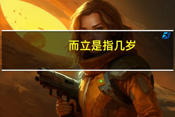而立是指几岁