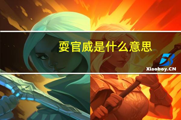 耍官威是什么意思
