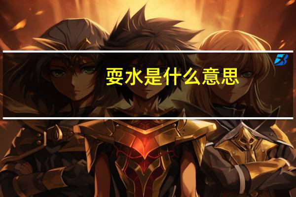 耍水是什么意思