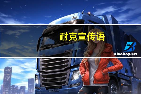 耐克宣传语