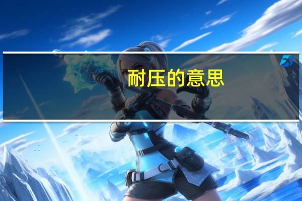 耐压的意思