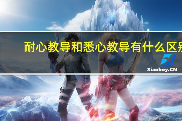 耐心教导和悉心教导有什么区别