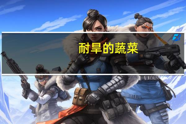 耐旱的蔬菜