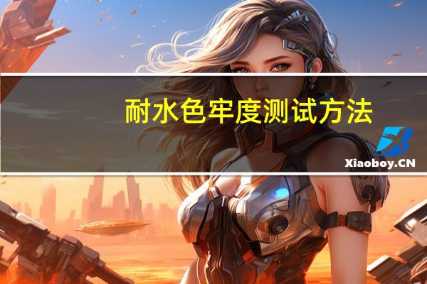 耐水色牢度测试方法