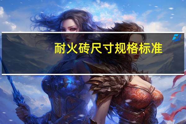 耐火砖尺寸规格标准