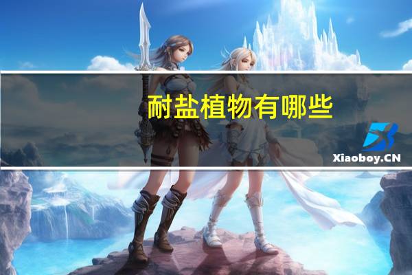 耐盐植物有哪些