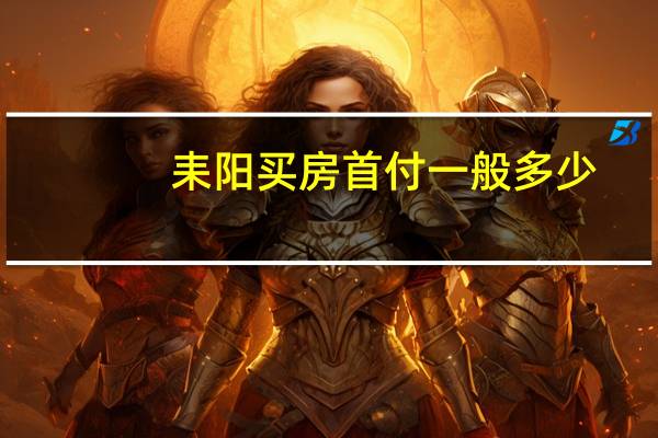 耒阳买房首付一般多少