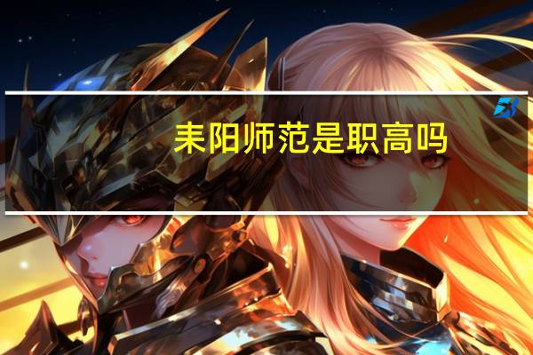 耒阳师范是职高吗